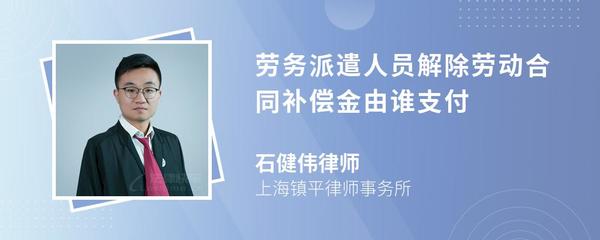 勞務(wù)派遣人員解除勞動合同補(bǔ)償金由誰支付