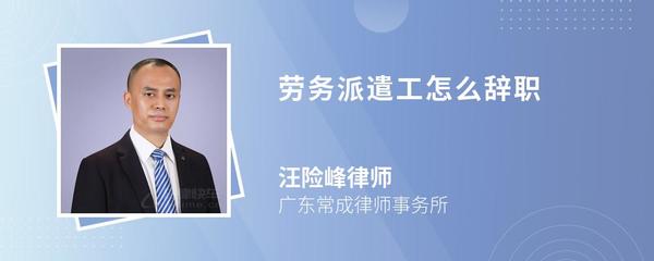 勞務(wù)派遣工如何依法辭職