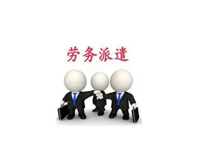 勞務(wù)派遣 概念、優(yōu)勢與咨詢服務(wù)指南