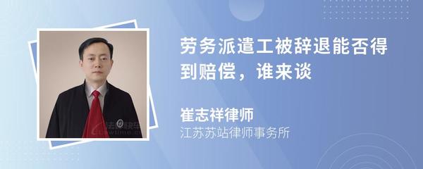 勞務(wù)派遣工被辭退能否得到賠償，誰來談？