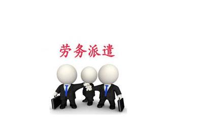 北京各區(qū)辦理勞務(wù)派遣經(jīng)營(yíng)許可證的適用范圍及專業(yè)咨詢指南